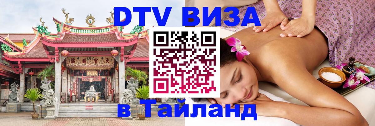 DTV Visa Thailand — прайс и условия, виза без дополнительных документов - Самара  20.11.2025 