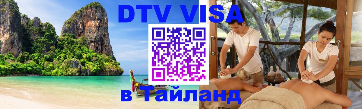 Visa в Таиланд 